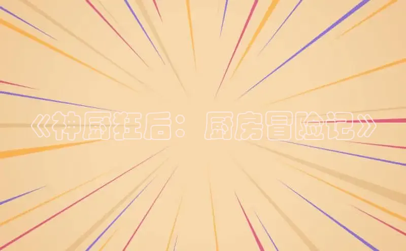 汗汗阅读下拉式