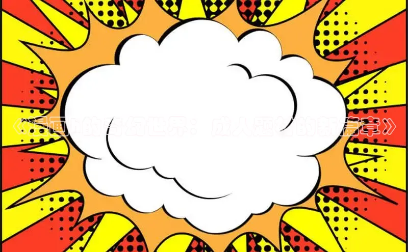 汗汗画画免费阅读下拉式