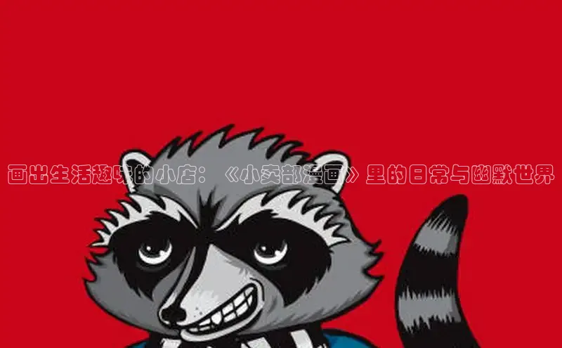 汗汗画画免费阅读下拉式